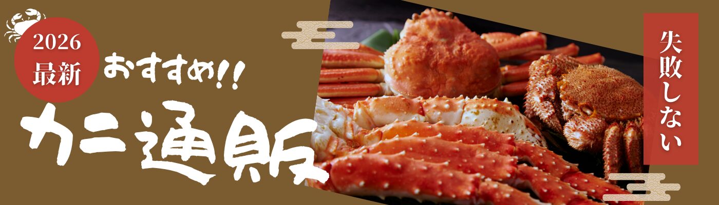 【2026年最新】失敗しない！おすすめカニ通販５選！